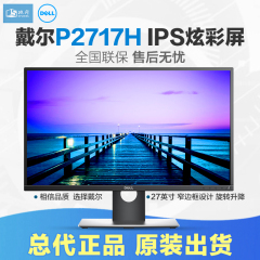 Dell戴尔 P2717H 27英寸旋转升降滤蓝光背光不闪IPS屏电脑显示器