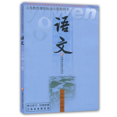 2016正版现货 初中语文书课本 8/八年级/初二语文下册 苏教版 标准教科书教材课本 江苏凤凰教育出版社 语文八年级(下册)