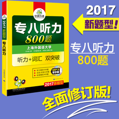 华研外语 2017新题型改革专八听力800题 英语专业八级听力词汇 专8听力词汇基础 王兴扬 可配专八真题预测 TEM-8用书 专八听力专项