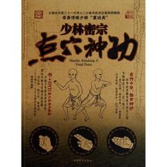 [满额包邮]少林密宗点穴神功(含DVD) 畅销书籍 体育运动 正版