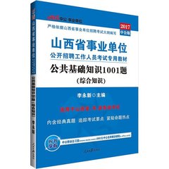 中公教育山西事业单位考试2017山西省事业单位考试用书 公共基础知识1001题太原大同运城晋城临汾忻州长治阳泉市事业单位考试题库