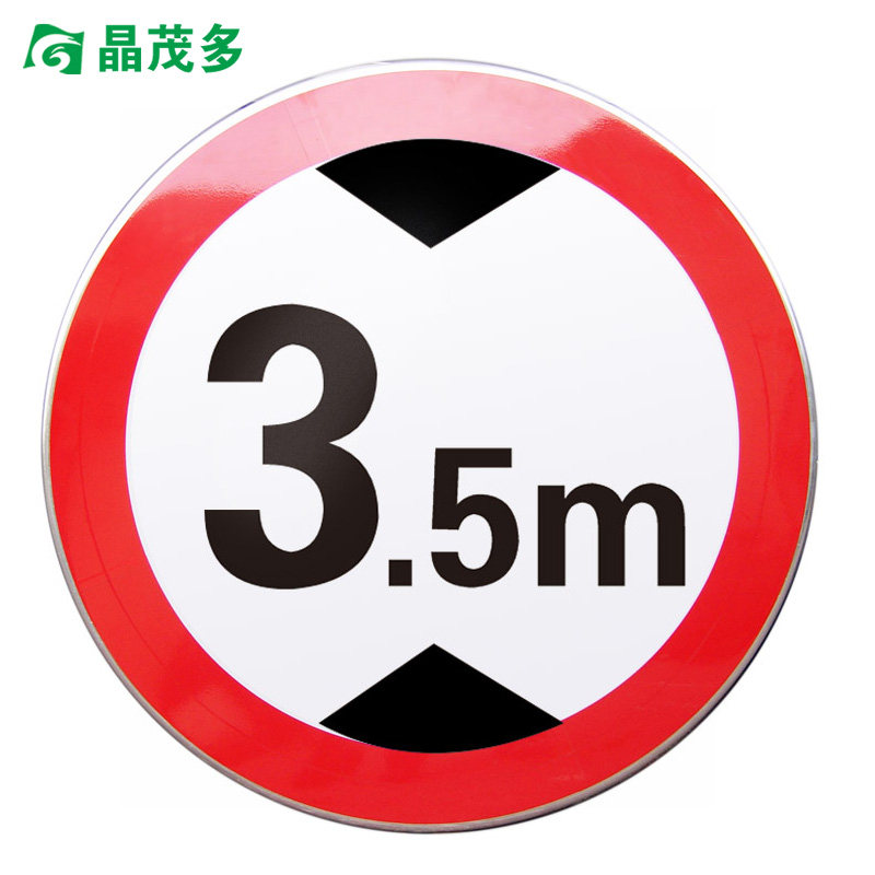 5m标志牌禁止停车标志牌限宽道路反光标志牌铝板交通标志牌-晶茂多