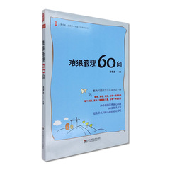 班级管理60问 郑学志 全国中小学班主任培训用书 大夏书系 华东师范大学出版社 390g