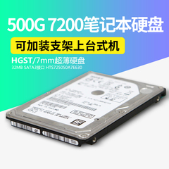 笔记本硬盘500g 7200转2.5寸7mm  HGST/日立 HTS725050A7E630