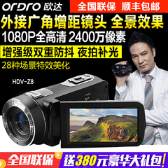 Ordro/欧达 HDV-Z8数码摄像机高清家用DV红外遥控旅游相机正品