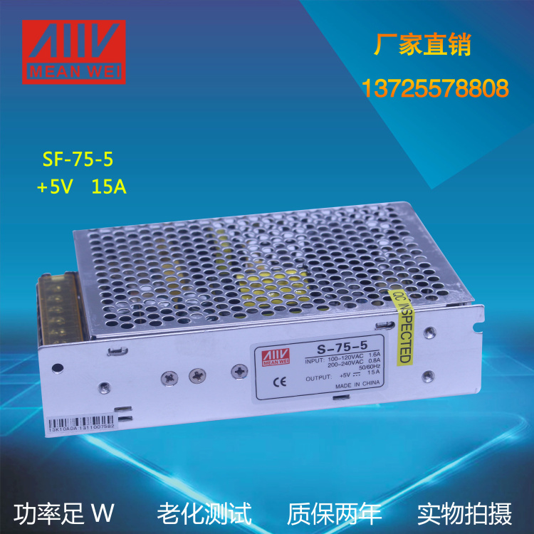 单组香港明纬开关电源SF-75-5 LED开关电源 5V 15A直流电源