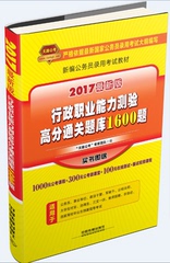 铁道天路公考2017国家公务员录用考试教材行政职业能力测验高分通关题库1600题专项练习浙江西安徽河南山东云南湖北甘肃云南