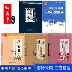 华夏万卷字帖田英章楷书字帖全套5本 现代汉语3500字教学版 7000常用字 唐诗三百首精选 千古名句 宋词三百首精选楷书硬笔书法字帖