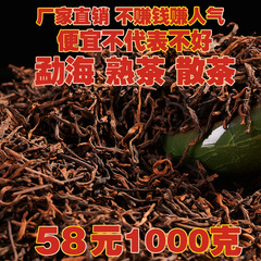 买2送快客杯 普洱茶熟茶散茶 勐海熟茶 1000克装 散茶 熟茶 包邮