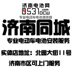 济南电动车电池安装服务 实体店 同城上门安装