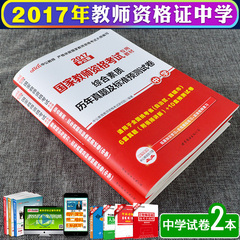 中公2017年国家教师资格证考试用书中学教育知识与能力 综合素质历年真题预测试卷2本套初中高中教师资格证考试用书2017试题真题库