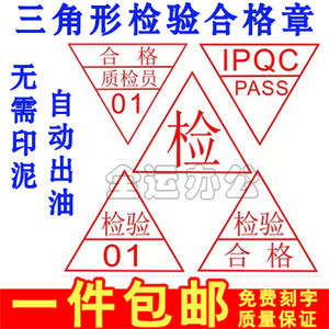 定制检验合格qcpass章ok章卡通印章制作三角形印章质检员章光敏章