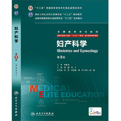 包邮正版8年制妇产科学第3三版八年制供8年制及7年制考研（5 3一体化）临床医学等专业用 十二五全国高等学校教材人民卫生出版社