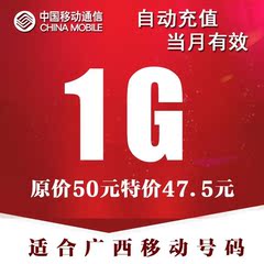 广西移动流量叠加包1GB 南宁移动流量充值 手机流量包 全国通用