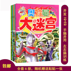 正版奥特曼铠甲勇士熊出没大迷宫全套6本3-4-5-6岁走迷宫智力开发