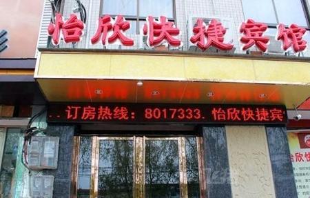 商洛怡欣快捷宾馆