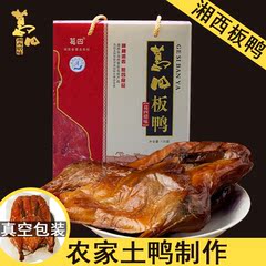 葛四腊味湖南腊肉湘西特产板鸭农家自制烟熏腊鸭中秋送礼品盒包邮