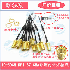特价RF1.37 SMA外螺内针焊接线 WIFI网卡路由器天线转接线 带磁环