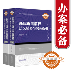 正版现货21省包邮 新民诉法解释法义精要与实务指引(上下册) 江必新  新民诉法 法律 法律实务 2015年3月出版 法律出版社旗舰店