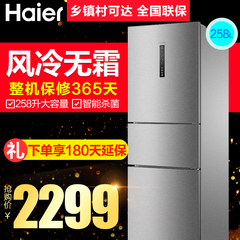 Haier/海尔 BCD-258WDPM 冰箱三门 节能静音风冷无霜 258升家用