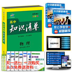 送7本赠品 2017 全彩版 高中知识清单物理 国卷高一二三通用 必修1-5选修 高中物理知识清单 知识清单  高中知识清单 新课标