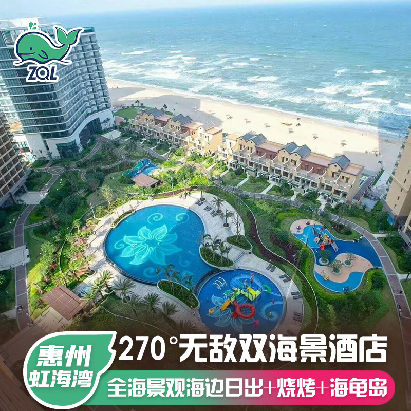 惠州双月湾虹海湾二期海景酒店公寓民宿无边泳池近檀悦豪生2日游