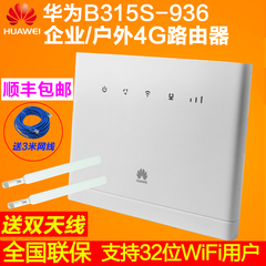 华为B315S-936 LTE联通4G3G移动电信无线转有线宽带WIFI路由器CPE