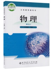 2017 初中课本 8八年级物理下册 北师大版物理八年级下册 初二2学生用书八年级物理下册教材8年级物理下册 义务教育教科书