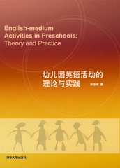 清华幼儿英语《幼儿园英语活动的理论和实践》余有珍著