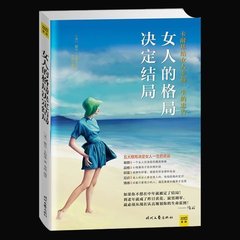 正版包邮现货 女人的格局决定结局 女性书籍 青春成功励志书籍 做内心强大的女人 提升个人修养与人格魅力 畅销书籍