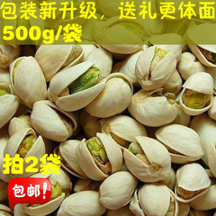 年货特价开心果  无漂白本色开心果500g 坚果干果炒货批发2袋包邮