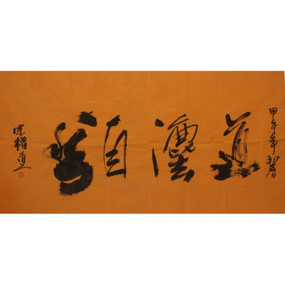 全真教知名高功任宗权大师四尺书法作品:道法自然