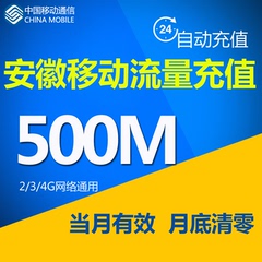 安徽移动流量充值500M 国内流量 合肥明光移动 叠加包当月有效