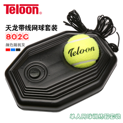 天龙训练网球练习球训练器带线网球底座单人回弹带绳网球皮筋球