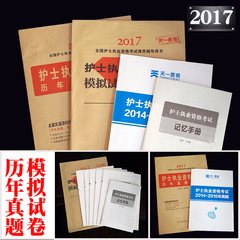 2017护士资格考试护士考试历年真题精析试卷 模拟试卷执业护士资格证考试真题试卷护士资格考试护士证考2017国家护士执业资格考试