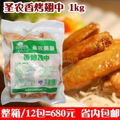 【企】圣农美厨 香烤翅中奥尔良烤鸡翅中 烤翅烤中翅烧烤原料1kg