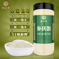 【买1送1】德永堂参茯散 碧红豆和薏米粉参伏散11味原料包邮250克