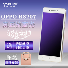 雅瑞斯 OPPOR8207钢化膜抗蓝光oppo r1c钢化膜R8200手机前后贴膜