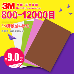 3M砂纸 薄膜塑料砂纸6000 8000 10000 12000目 精细研磨抛光砂纸