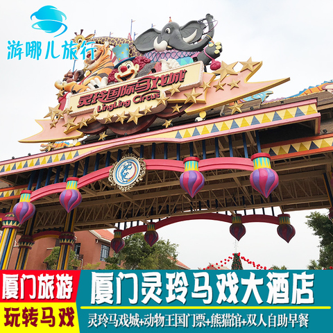 厦门灵玲马戏酒店 厦门马戏表演门票含双人早餐双人熊猫馆动物园