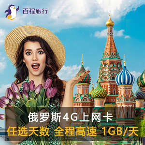 俄罗斯电话卡4g高速流量手机上网莫斯科贝加尔湖伊尔库茨克海参崴