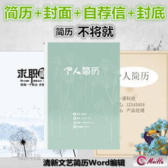 个人简历模板word大学生文艺简历封面 简约创意简历模板 封面合集