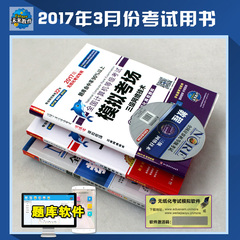 3本2017月3月未来全国计算机等级考试三级网络技术教程 上机题库 笔试模拟考场3本全国计算机等级考试 全能教程 三级网络技术