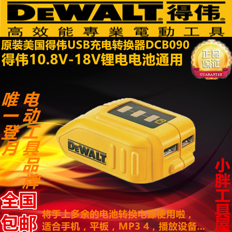 包郵全新原裝正品得偉 10.8V-18伏锂電通用USB充電轉換器 DCB090在類目 電子/電工, 轉換器, 電池轉換器器中 - 來自Buy2taobao.com提供專業的淘寶代購服務