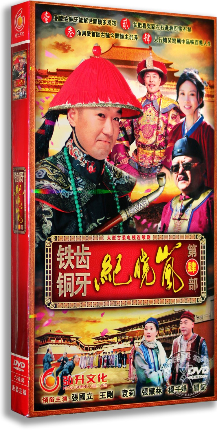 正版电视剧铁齿铜牙纪晓岚第四四部经济6dvd张国立电视剧