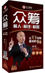 包邮 众筹—筹人、筹钱、筹智慧 4DVD6小时 刘锐