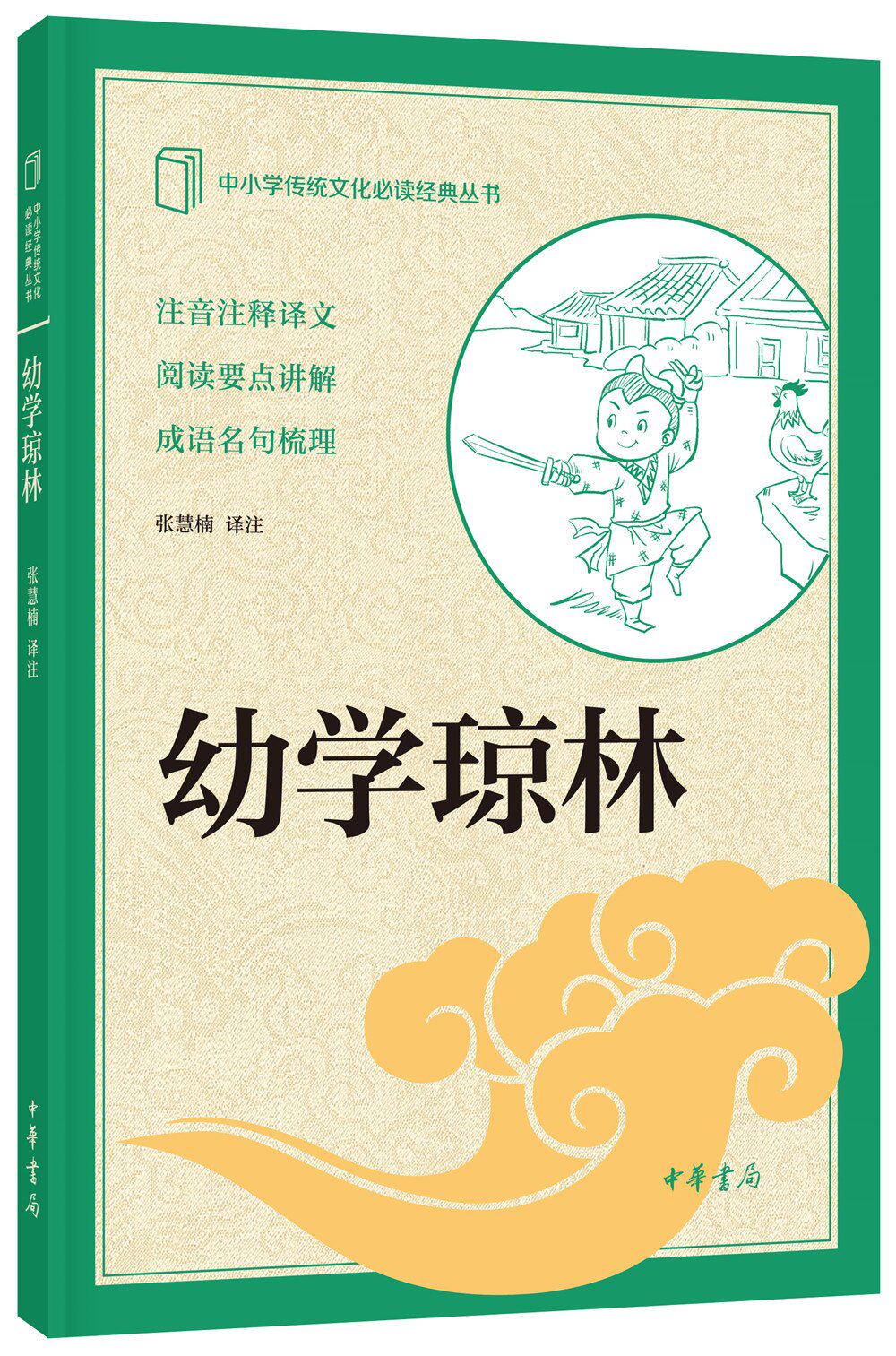 中小学传统文化阅读经典:幼学琼林(注音注释译文 阅读要点讲解 成语