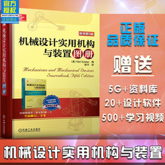 正版 机械设计实用机构与装置图册原书第5版机械加工科技 机械机构设计书籍 机械设计图册1600多 机械设计基础 畅销书斯克莱特邹平