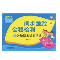 2016秋天猫全新正版 亮点给力考点激活 同步跟踪全程检测及各地期末试卷精选 小学三年级/3年级英语上 江苏版 江苏凤凰美术出版社