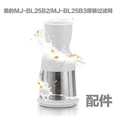 midea/美的料理机MJ-BL25B2/MJ-BL25B3原装过滤网